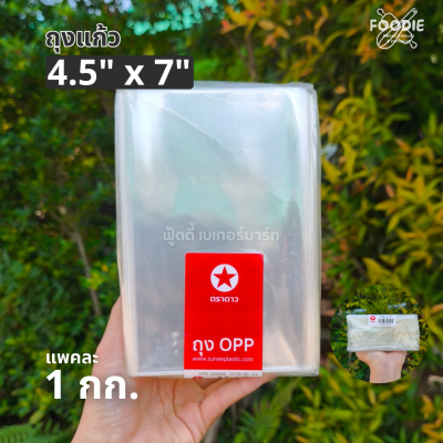 ตราดาว ถุงแก้ว OPP 4.5x7