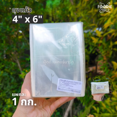 ถุงแก้ว OPP 4x6 1กก