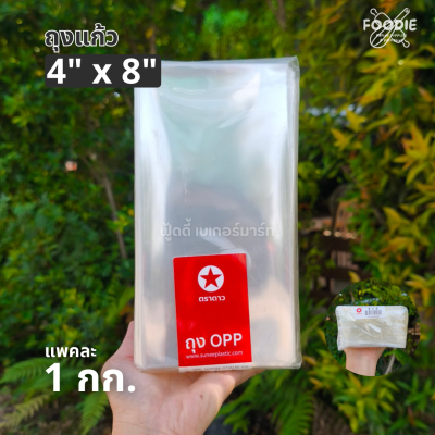 ตราดาว ถุงแก้ว OPP 4x8