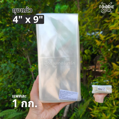 ถุงแก้ว OPP 4x9 1กก
