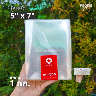 ตราดาว ถุงแก้ว OPP 5x7