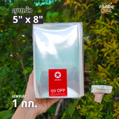 ตราดาว ถุงแก้ว OPP 5x8