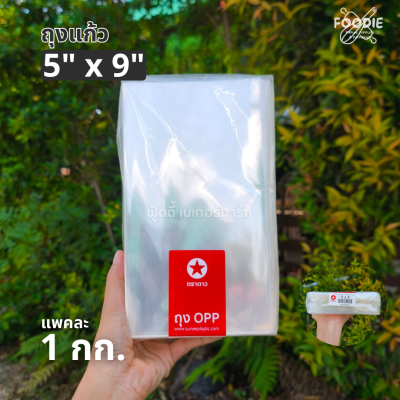 ตราดาว ถุงแก้ว OPP 5x9