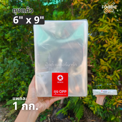 ตราดาว ถุงแก้ว OPP 6x9