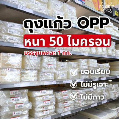 ถุงแก้ว OPP 1.5x5 1กก