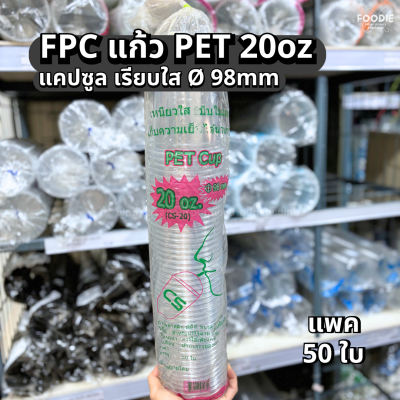 FPC แก้วแคปซูล PET CS-20 Ø98 50ใบ