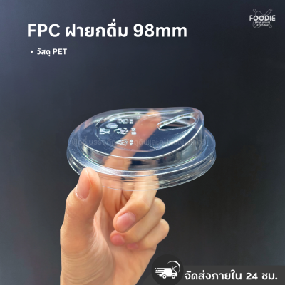 FPC ฝายกดื่ม 98 50ชิ้น