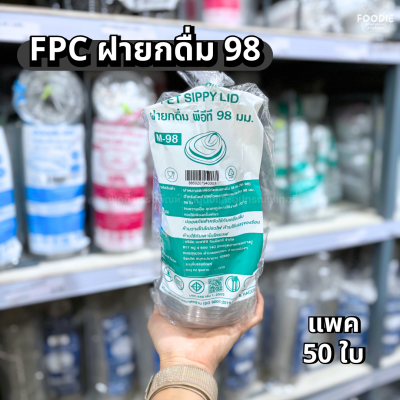 FPC ฝายกดื่ม 98 50ชิ้น