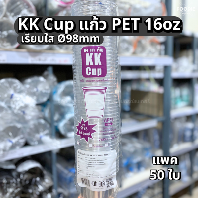 KK Cup แก้ว PET 16oz Ø98 50ใบ