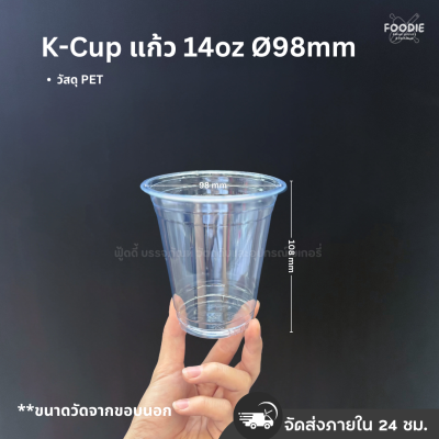 K Cup แก้ว PET 14oz Ø98 50ใบ