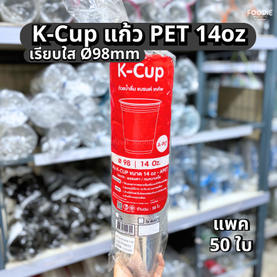 K Cup แก้ว PET 14oz Ø98 50ใบ