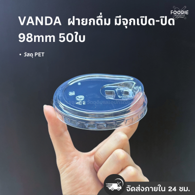 VANDA ฝายกดื่มมีจุก 98 50ชิ้น