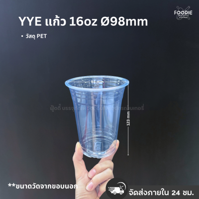 YYE แก้ว PET 16oz Ø98 50ใบ