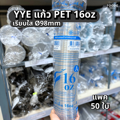 YYE แก้ว PET 16oz Ø98 50ใบ