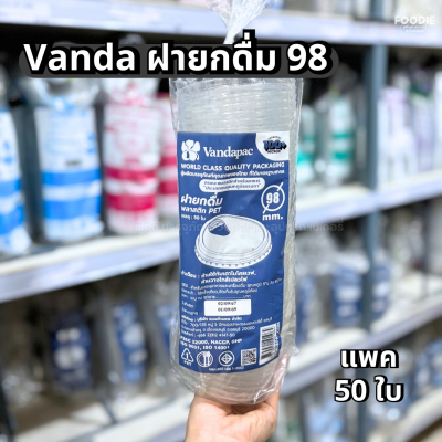 VANDA ฝายกดื่ม 98 50ชิ้น