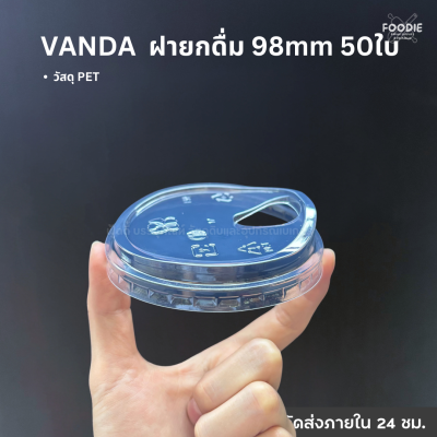 VANDA ฝายกดื่ม 98 50ชิ้น