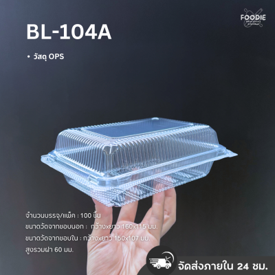 กล่องใส OPS BL-104A ฝาล็อค 100ชิ้น