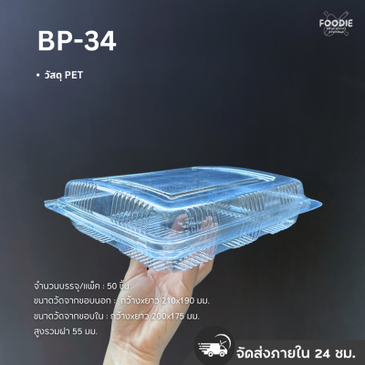 กล่องใส PET BP-34 50ชิ้น