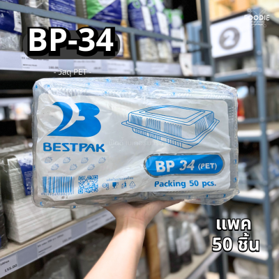 กล่องใส PET BP-34 50ชิ้น