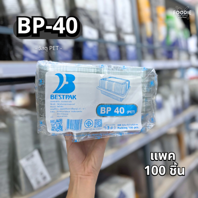 กล่องใส PET BP-40 100ชิ้น