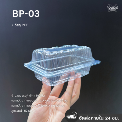 กล่องใส PET BP-03 100ชิ้น
