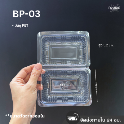 กล่องใส PET BP-03 100ชิ้น