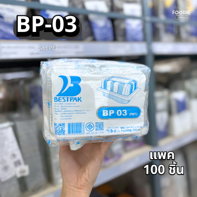 กล่องใส PET BP-03 100ชิ้น