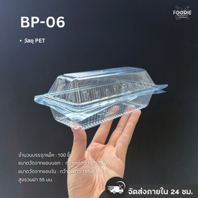 กล่องใส PET BP-06 100ชิ้น