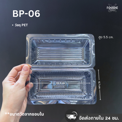 กล่องใส PET BP-06 100ชิ้น