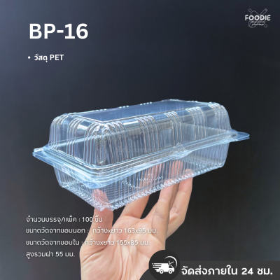 กล่องใส PET BP-16 100ชิ้น
