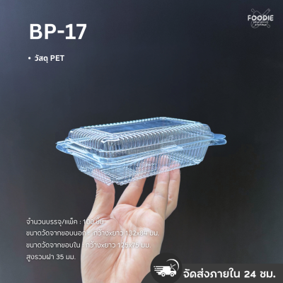 กล่องใส PET BP-17 100ชิ้น