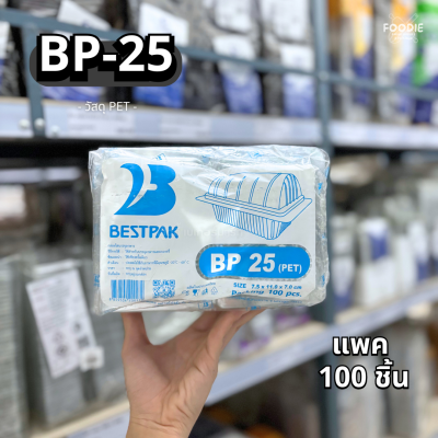 กล่องใส PET BP-25 100ชิ้น