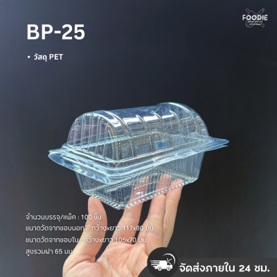 กล่องใส PET BP-25 100ชิ้น