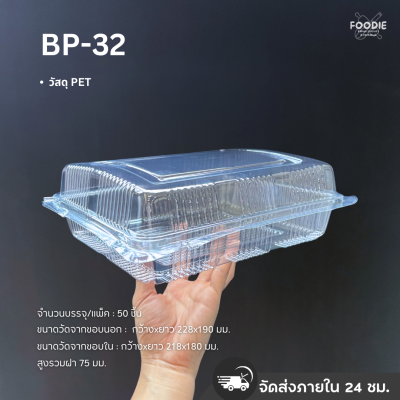 กล่องใส PET BP-32 50ชิ้น