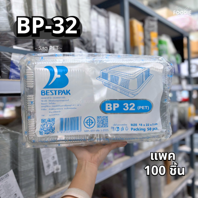 กล่องใส PET BP-32 50ชิ้น