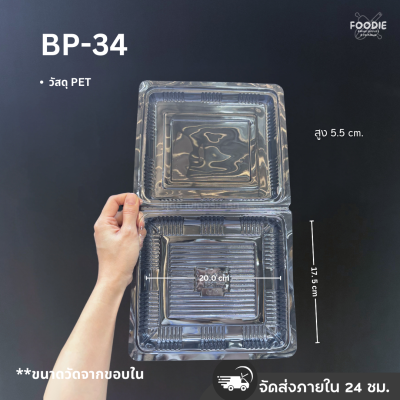 กล่องใส PET BP-34 50ชิ้น