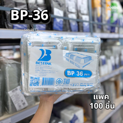 กล่องใส PET BP-36 100ชิ้น