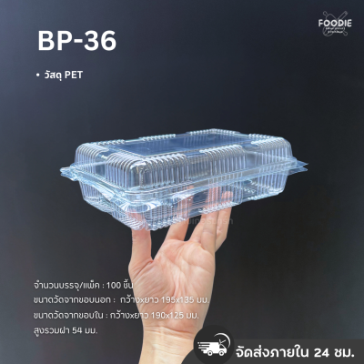 กล่องใส PET BP-36 100ชิ้น