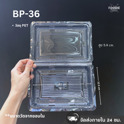 กล่องใส PET BP-36 100ชิ้น