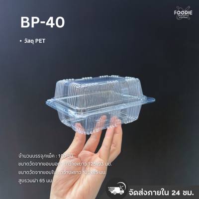 กล่องใส PET BP-40 100ชิ้น