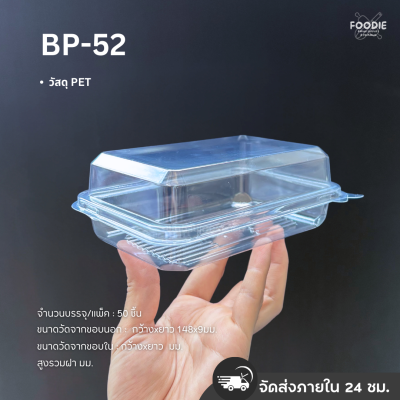 กล่องใส PET BP-52 50ชิ้น