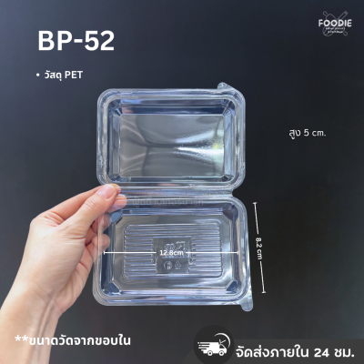 กล่องใส PET BP-52 50ชิ้น