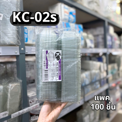 กล่องใส PET KC-02s 100ชิ้น