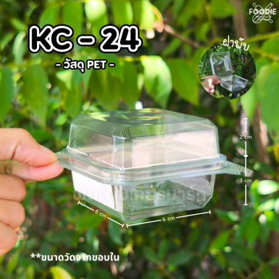 KC กล่องPET 24 50ชิ้น