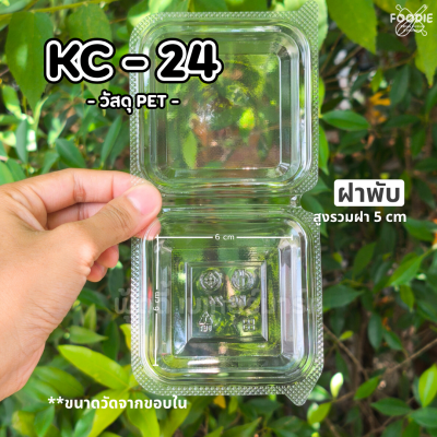 KC กล่องPET 24 50ชิ้น