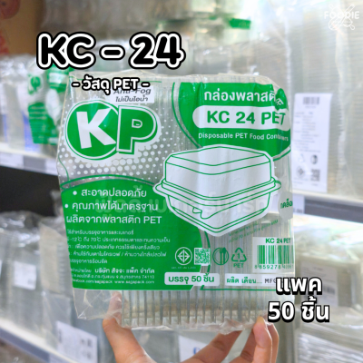 KC กล่องPET 24 50ชิ้น