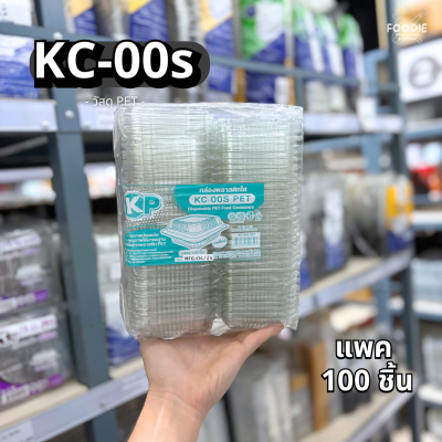 กล่องใส PET KC-00s 100ชิ้น