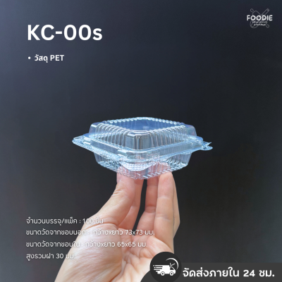กล่องใส PET KC-00s 100ชิ้น