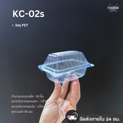 กล่องใส PET KC-02s 100ชิ้น