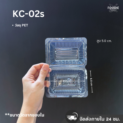 กล่องใส PET KC-02s 100ชิ้น